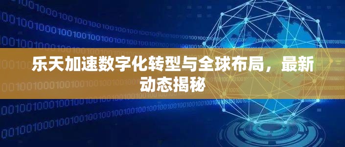 樂天加速數(shù)字化轉(zhuǎn)型與全球布局，最新動態(tài)揭秘