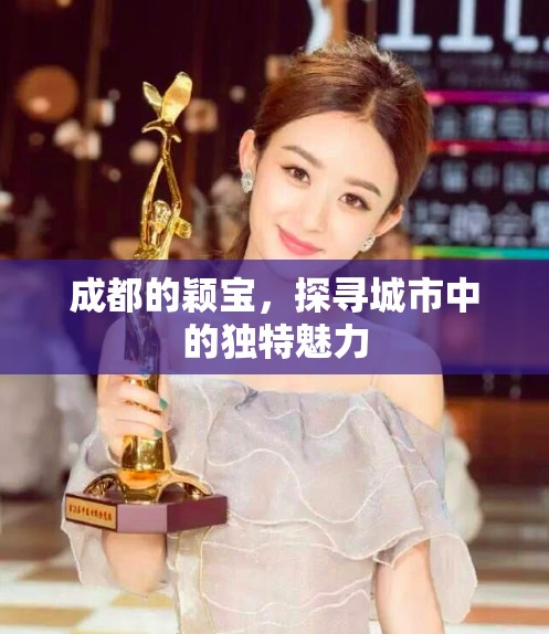 成都的穎寶，探尋城市中的獨特魅力