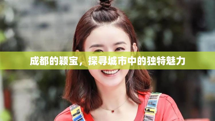 成都的穎寶，探尋城市中的獨特魅力