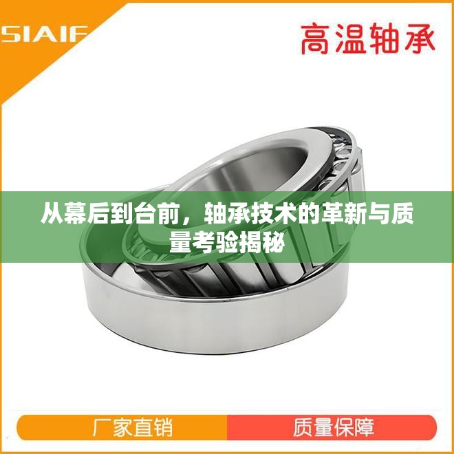 從幕后到臺前，軸承技術(shù)的革新與質(zhì)量考驗揭秘