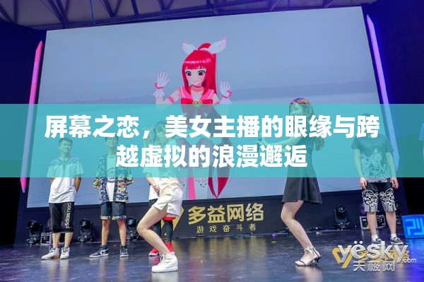 屏幕之戀，美女主播的眼緣與跨越虛擬的浪漫邂逅