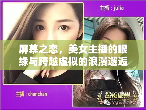 屏幕之戀，美女主播的眼緣與跨越虛擬的浪漫邂逅