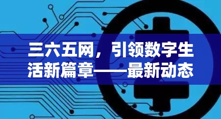 三六五網(wǎng)，引領(lǐng)數(shù)字生活新篇章——最新動(dòng)態(tài)與未來(lái)展望