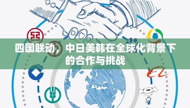 四國聯(lián)動(dòng)，中日美韓在全球化背景下的合作與挑戰(zhàn)
