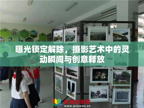 曝光鎖定解除，攝影藝術(shù)中的靈動瞬間與創(chuàng)意釋放