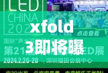 xfold 3即將曝光，科技新寵的神秘面紗即將揭開