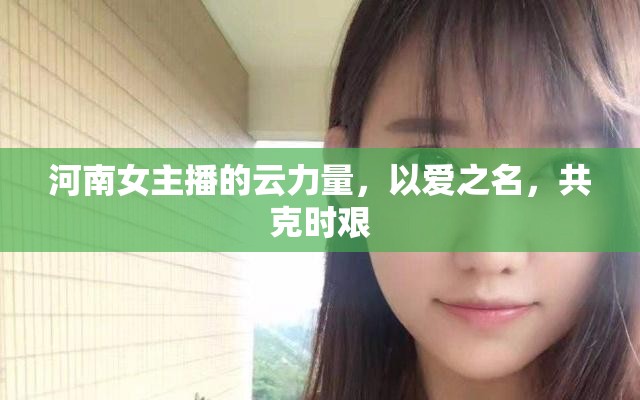 河南女主播的云力量，以愛之名，共克時艱