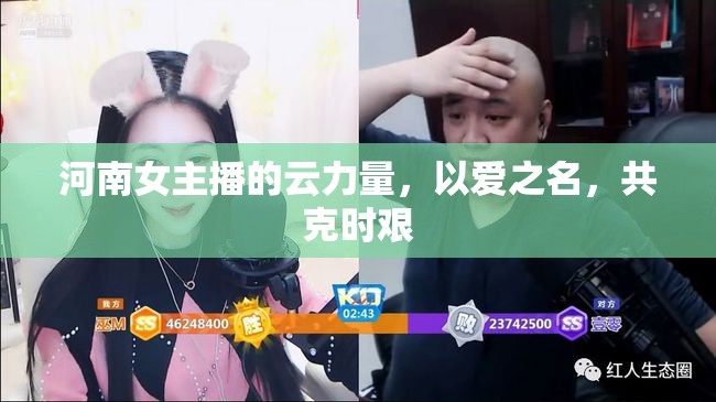 河南女主播的云力量，以愛之名，共克時艱