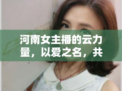 河南女主播的云力量，以愛之名，共克時艱