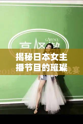 揭秘日本女主播節(jié)目的璀璨星光，從美肌之秘到深夜時(shí)尚坊的魅力之旅