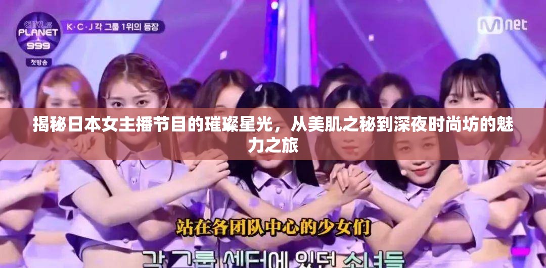 揭秘日本女主播節(jié)目的璀璨星光，從美肌之秘到深夜時(shí)尚坊的魅力之旅