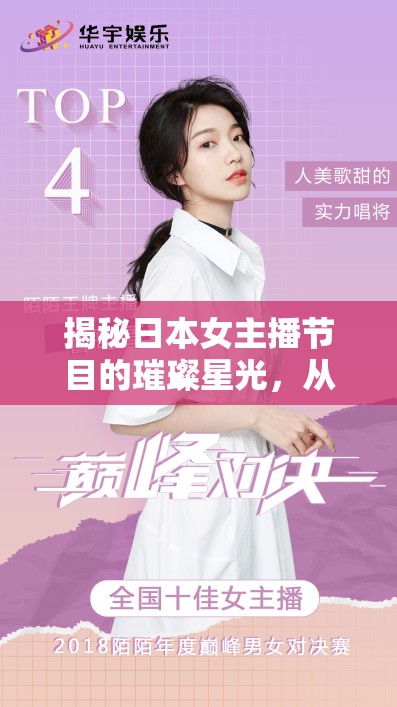 揭秘日本女主播節(jié)目的璀璨星光，從美肌之秘到深夜時(shí)尚坊的魅力之旅