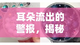 耳朵流出的警報(bào)，揭秘臭水背后的健康秘密