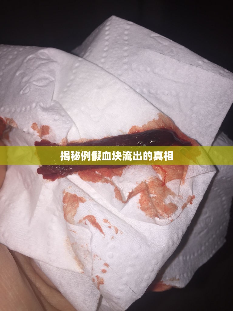 揭秘例假血塊流出的真相