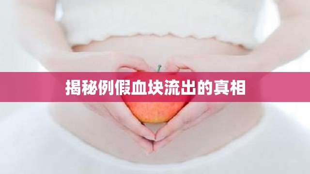 揭秘例假血塊流出的真相