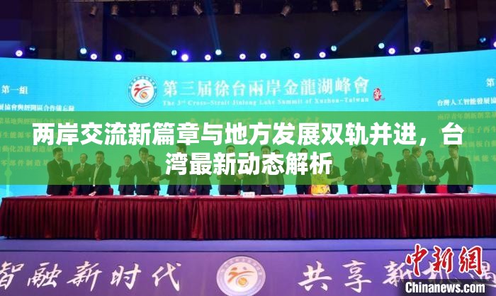 兩岸交流新篇章與地方發(fā)展雙軌并進，臺灣最新動態(tài)解析
