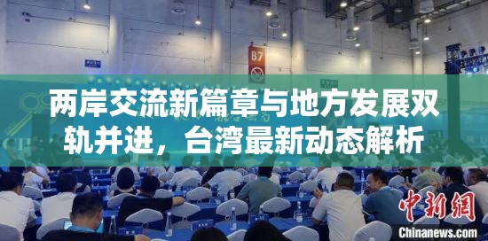 兩岸交流新篇章與地方發(fā)展雙軌并進，臺灣最新動態(tài)解析