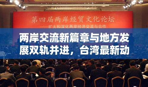 兩岸交流新篇章與地方發(fā)展雙軌并進，臺灣最新動態(tài)解析