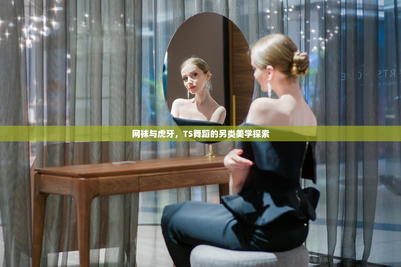 網(wǎng)襪與虎牙，TS舞蹈的另類美學(xué)探索