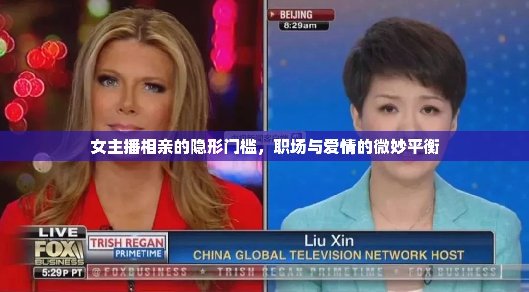 女主播相親的隱形門檻，職場與愛情的微妙平衡