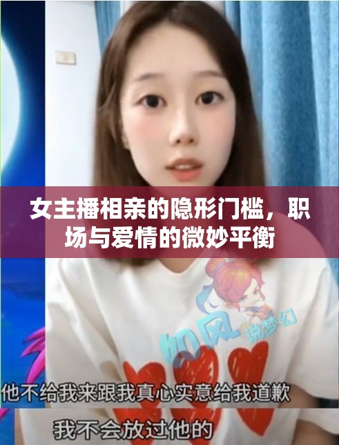 女主播相親的隱形門檻，職場與愛情的微妙平衡