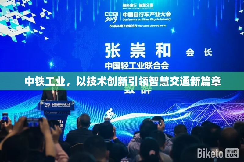 中鐵工業(yè)，以技術(shù)創(chuàng)新引領(lǐng)智慧交通新篇章