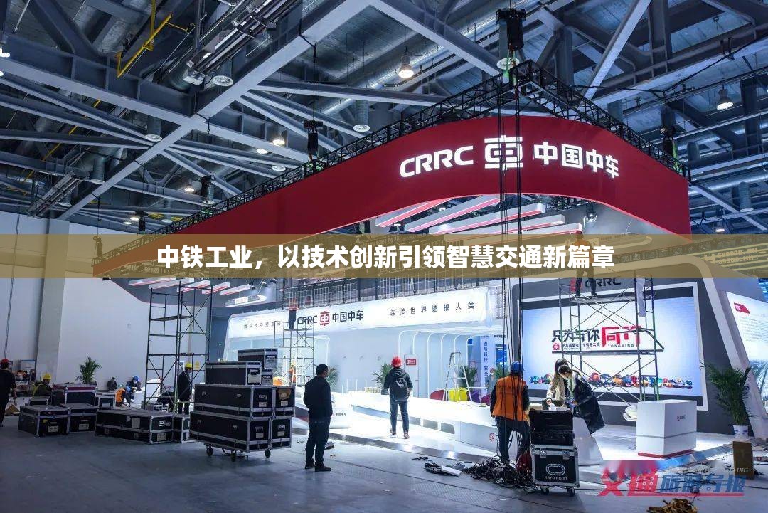 中鐵工業(yè)，以技術(shù)創(chuàng)新引領(lǐng)智慧交通新篇章