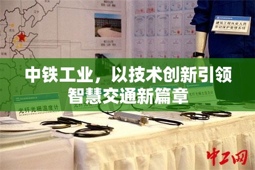 中鐵工業(yè)，以技術(shù)創(chuàng)新引領(lǐng)智慧交通新篇章
