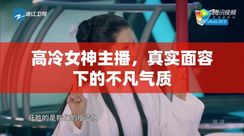 高冷女神主播，真實面容下的不凡氣質(zhì)
