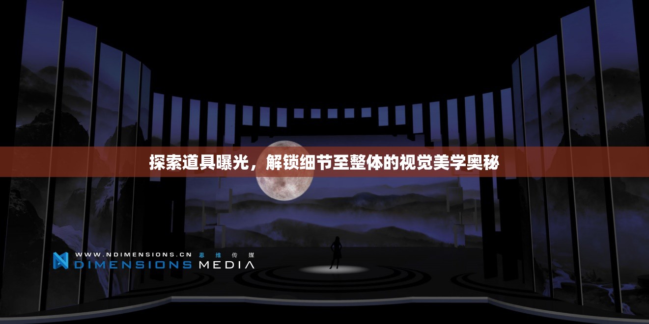 探索道具曝光，解鎖細(xì)節(jié)至整體的視覺美學(xué)奧秘