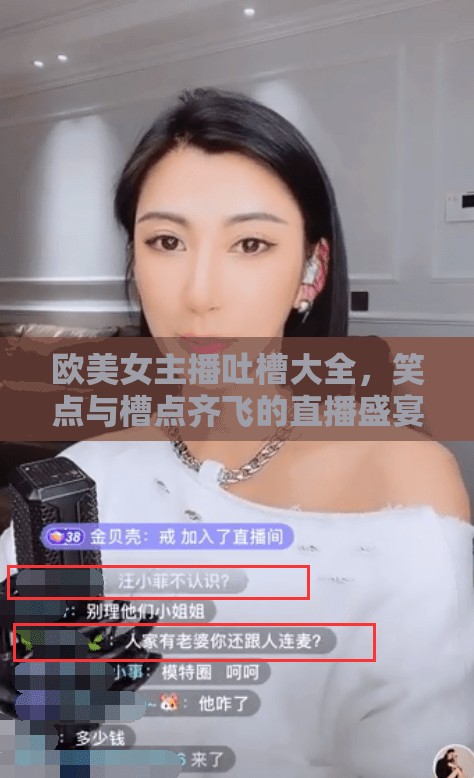 歐美女主播吐槽大全，笑點與槽點齊飛的直播盛宴