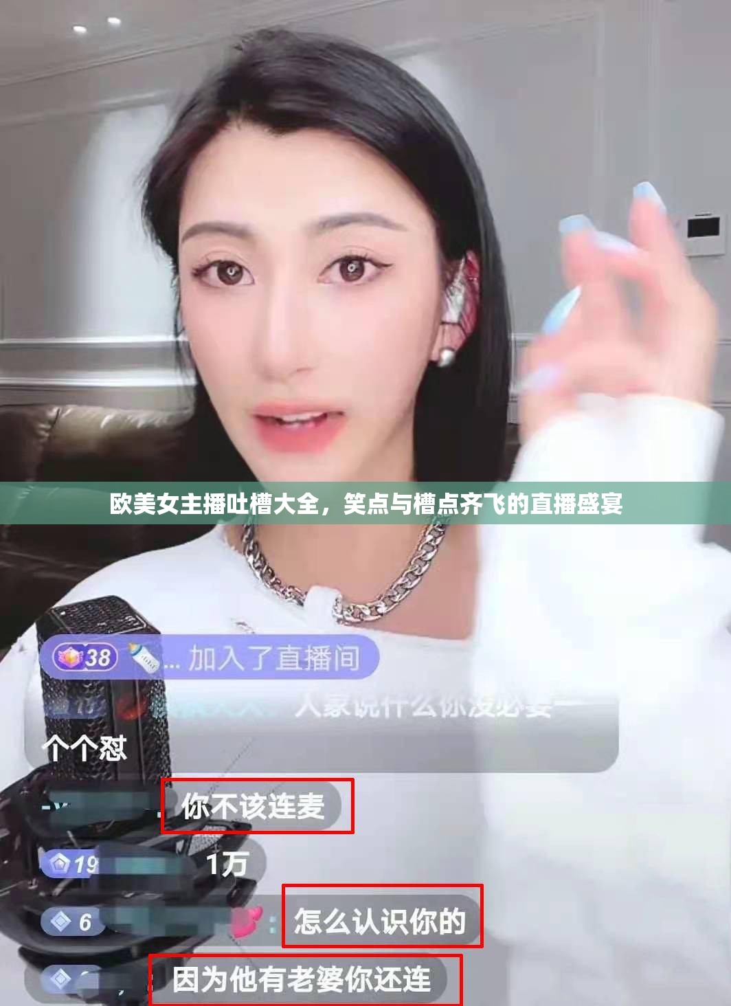 歐美女主播吐槽大全，笑點與槽點齊飛的直播盛宴