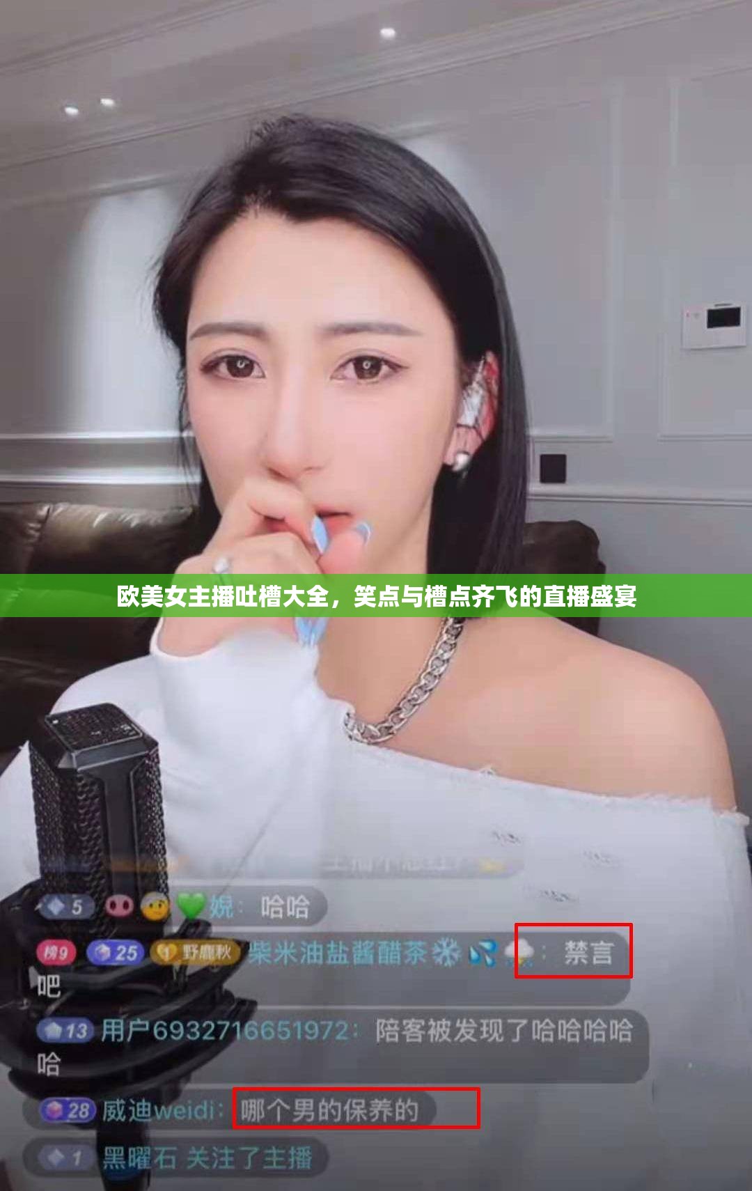 歐美女主播吐槽大全，笑點與槽點齊飛的直播盛宴