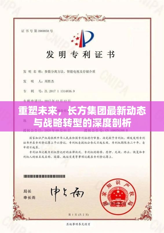 重塑未來(lái)，長(zhǎng)方集團(tuán)最新動(dòng)態(tài)與戰(zhàn)略轉(zhuǎn)型的深度剖析