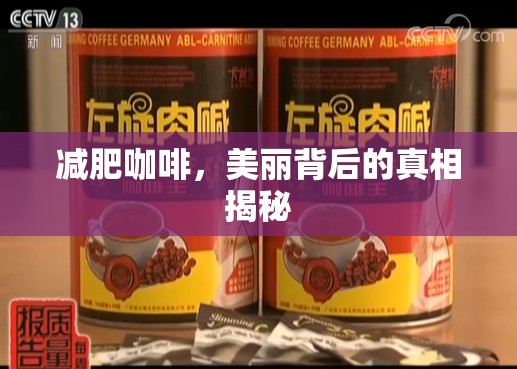 減肥咖啡，美麗背后的真相揭秘