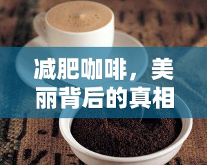 減肥咖啡，美麗背后的真相揭秘