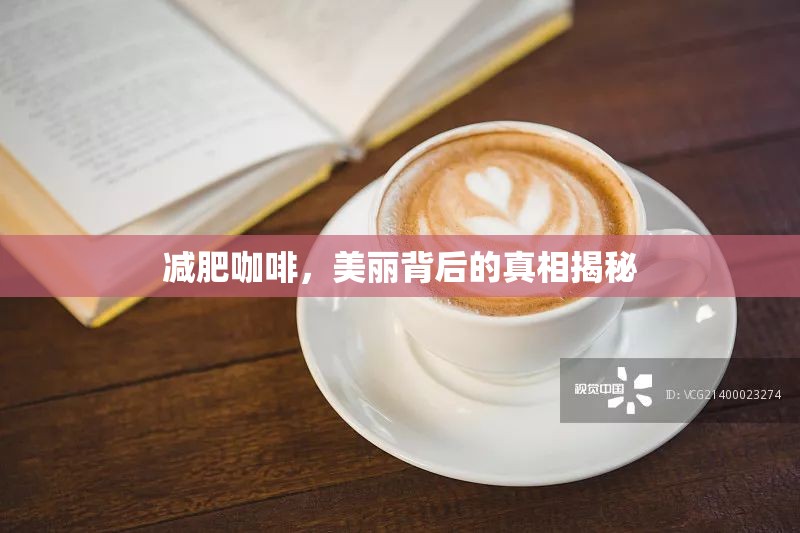 減肥咖啡，美麗背后的真相揭秘