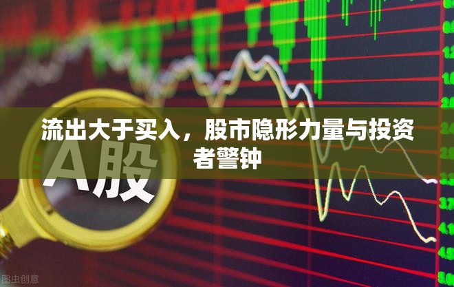 流出大于買入，股市隱形力量與投資者警鐘