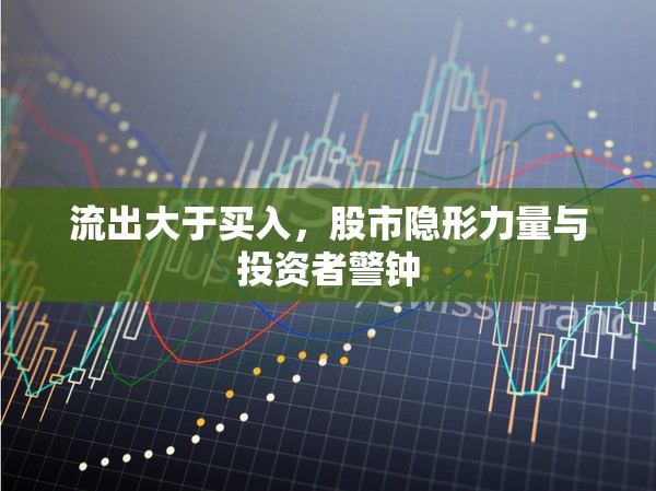 流出大于買入，股市隱形力量與投資者警鐘