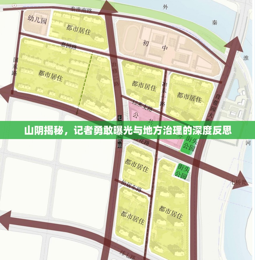 山陰揭秘，記者勇敢曝光與地方治理的深度反思