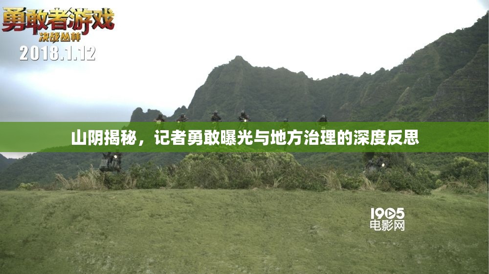 山陰揭秘，記者勇敢曝光與地方治理的深度反思