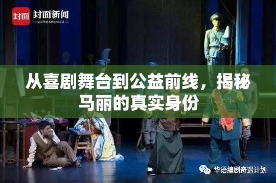 從喜劇舞臺到公益前線，揭秘馬麗的真實身份