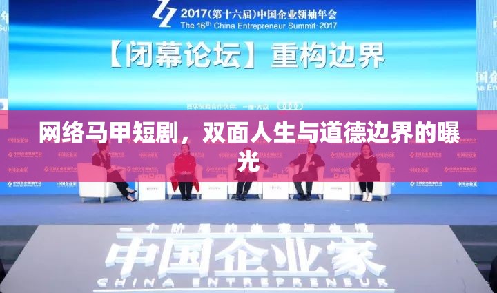 網(wǎng)絡(luò)馬甲短劇，雙面人生與道德邊界的曝光