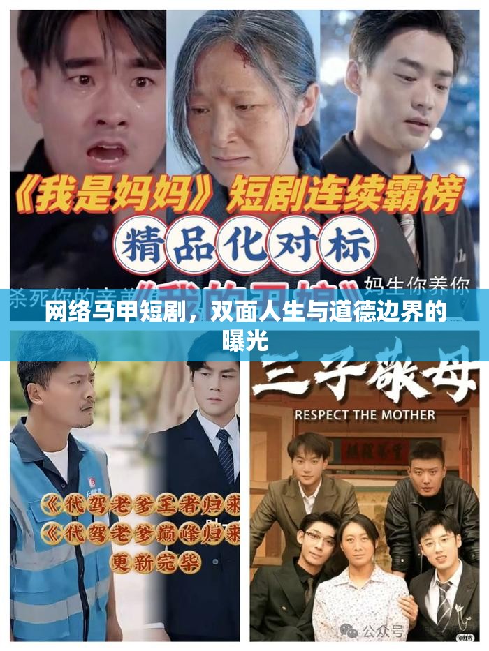 網(wǎng)絡(luò)馬甲短劇，雙面人生與道德邊界的曝光