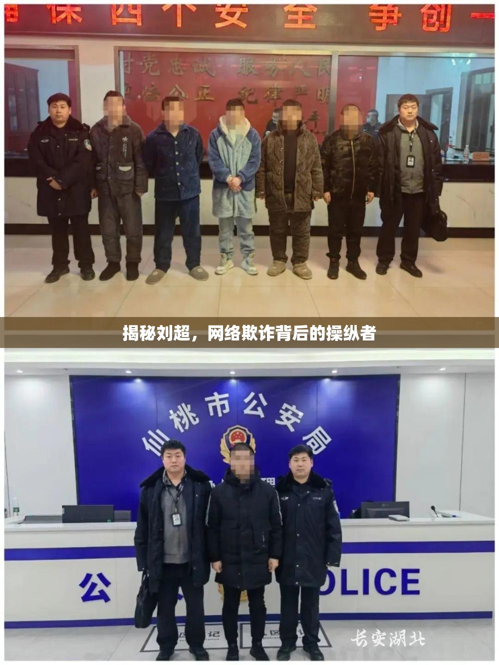 揭秘劉超，網(wǎng)絡(luò)欺詐背后的操縱者