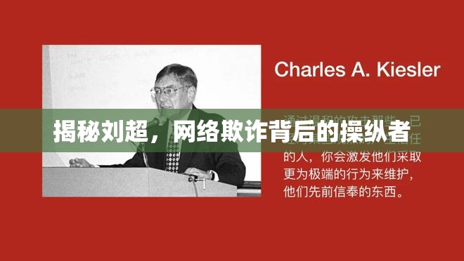 揭秘劉超，網(wǎng)絡(luò)欺詐背后的操縱者