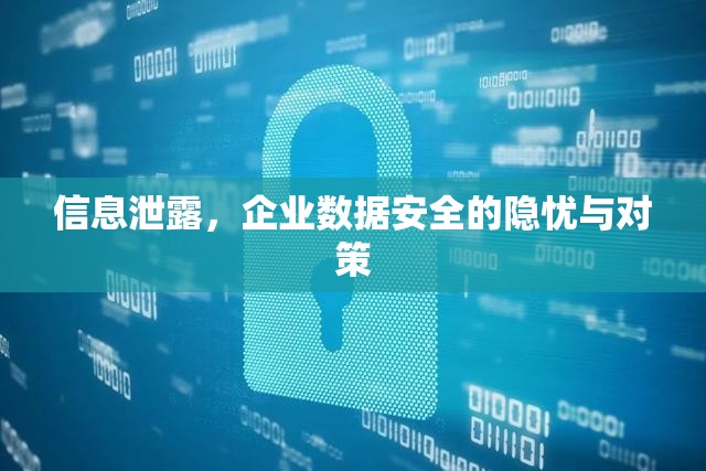 信息泄露，企業(yè)數(shù)據(jù)安全的隱憂與對(duì)策