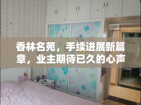 香林名苑，手續(xù)進展新篇章，業(yè)主期待已久的心聲