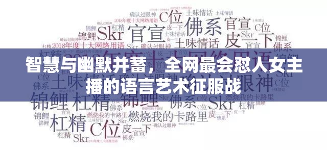 智慧與幽默并蓄，全網(wǎng)最會懟人女主播的語言藝術(shù)征服戰(zhàn)