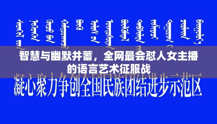智慧與幽默并蓄，全網(wǎng)最會懟人女主播的語言藝術(shù)征服戰(zhàn)